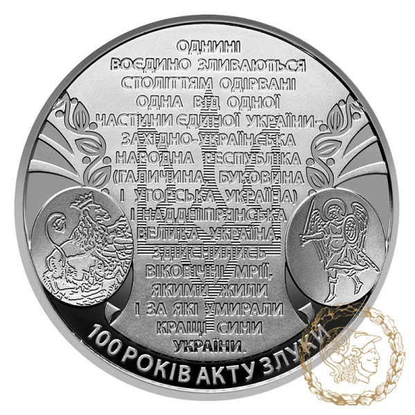 Монета нейзильбер 5 гривень 2019 рік, Україна. 100 років Акту Злуки - соборності українських земель