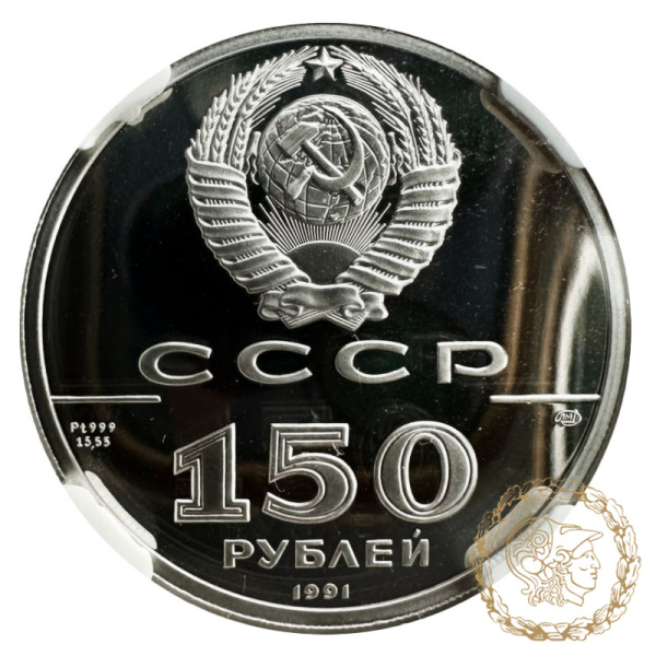 Монета платина 150 рублів 1991 рік. Вітчизняна війна 1812 року в слабі PF 69